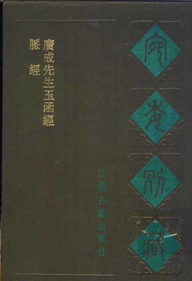 宛委别藏  65  广成先生玉函经